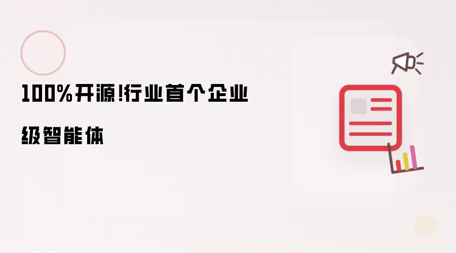 100%开源!行业首个企业级智能体