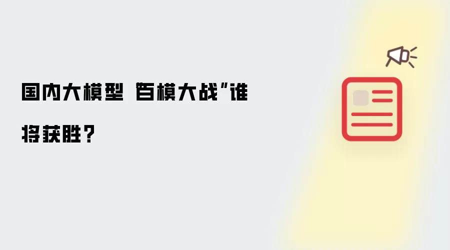 国内大模型“百模大战”谁将获胜?
