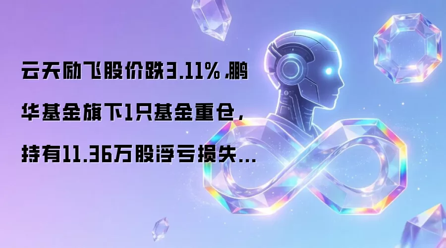 云天励飞股价跌3.11%,鹏华基金旗下1只基金重仓,持有11.36万股浮亏损失26.25万元