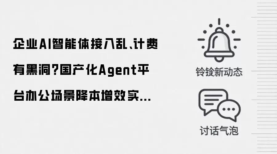 企业AI智能体接入乱、计费有黑洞?国产化Agent平台办公场景降本增效实操方案