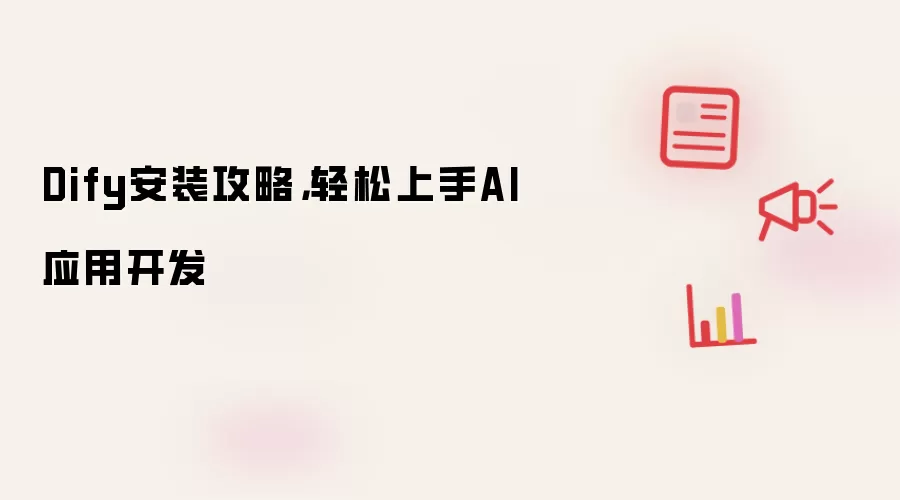 Dify安装攻略,轻松上手AI应用开发