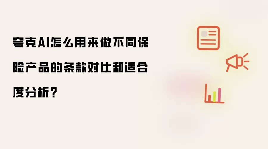 夸克AI怎么用来做不同保险产品的条款对比和适合度分析?