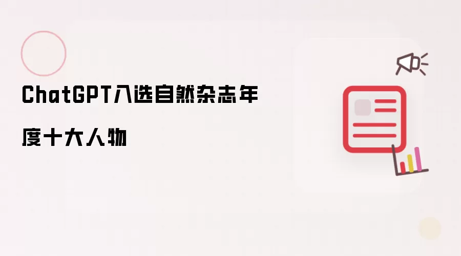 ChatGPT入选自然杂志年度十大人物