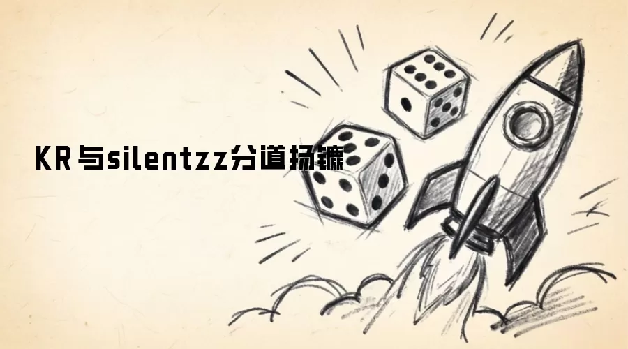 KRÜ与silentzz分道扬镳