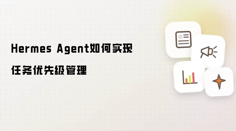 Hermes Agent如何实现任务优先级管理