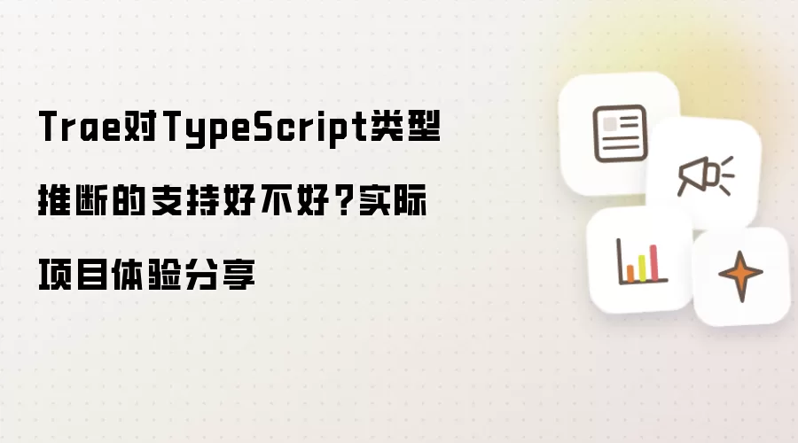 Trae对TypeScript类型推断的支持好不好?实际项目体验分享