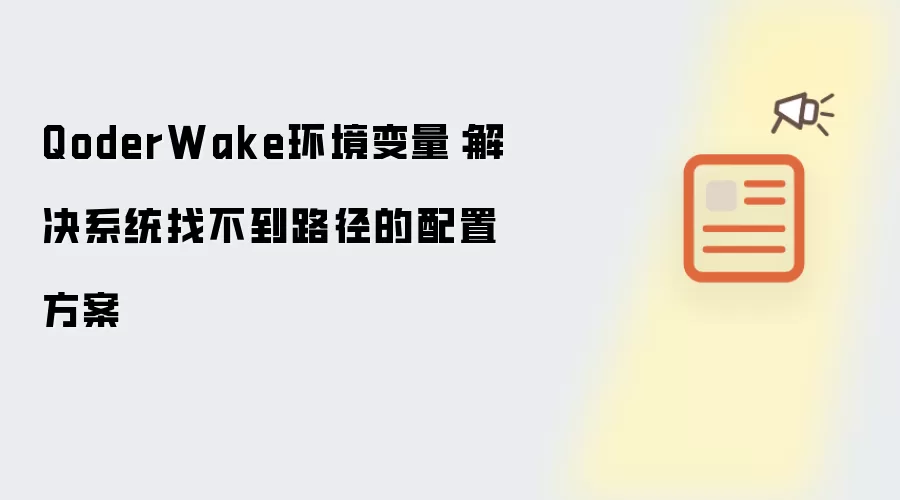 QoderWake环境变量:解决系统找不到路径的配置方案