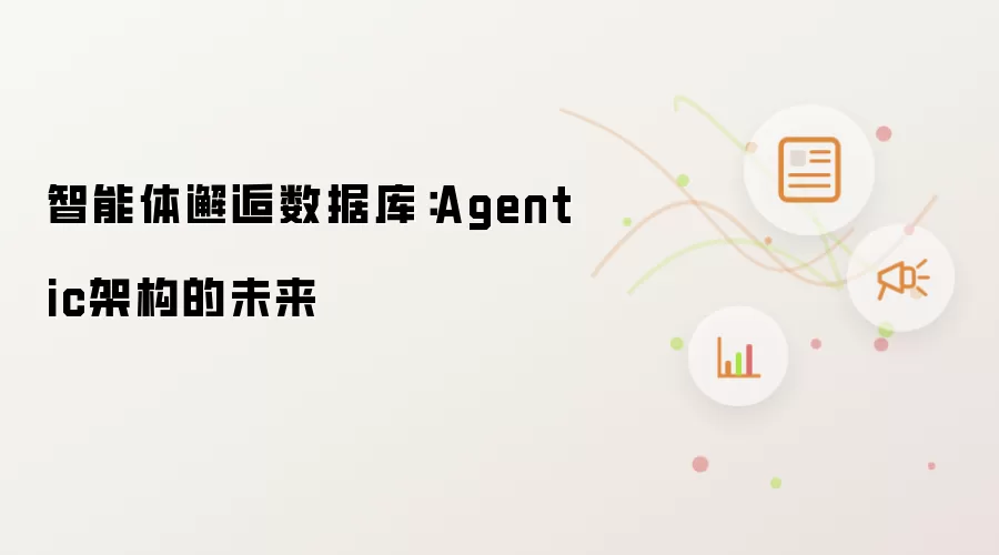 智能体邂逅数据库：Agentic架构的未来