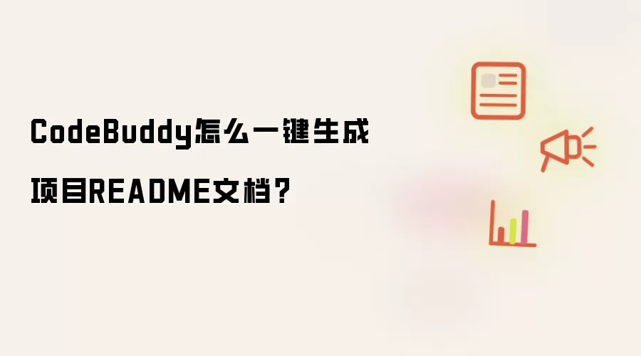 CodeBuddy怎么一键生成项目README文档?