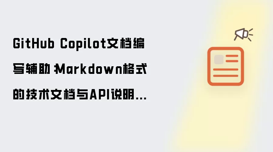 GitHub Copilot文档编写辅助:Markdown格式的技术文档与API说明生成