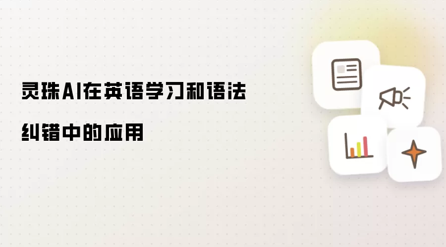 灵珠AI在英语学习和语法纠错中的应用