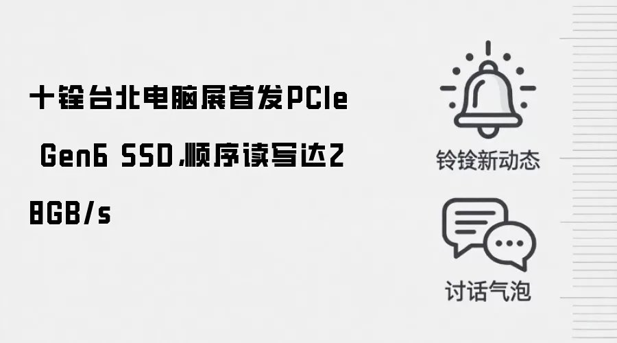 十铨台北电脑展首发PCIe Gen6 SSD,顺序读写达28GB/s