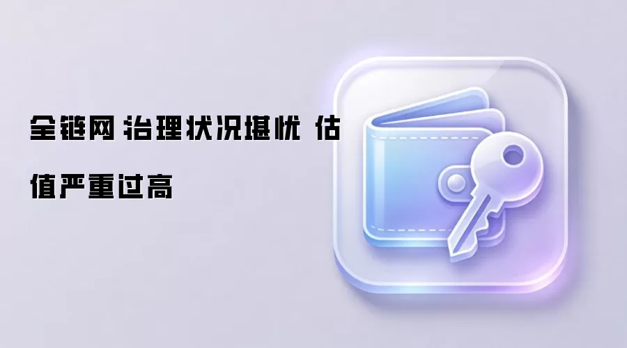 全链网:治理状况堪忧 估值严重过高