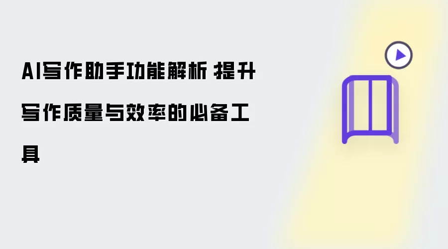 AI写作助手功能解析：提升写作质量与效率的必备工具