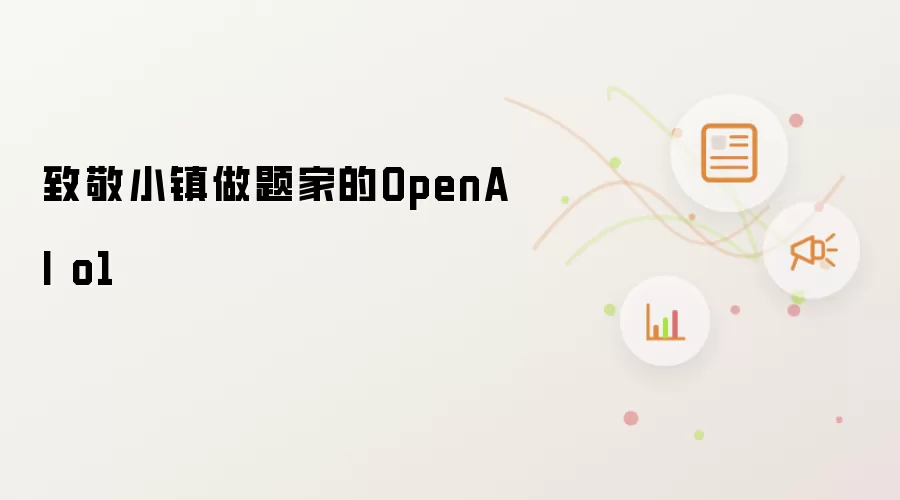 致敬小镇做题家的OpenAI o1