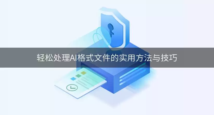 轻松处理AI格式文件的实用方法与技巧