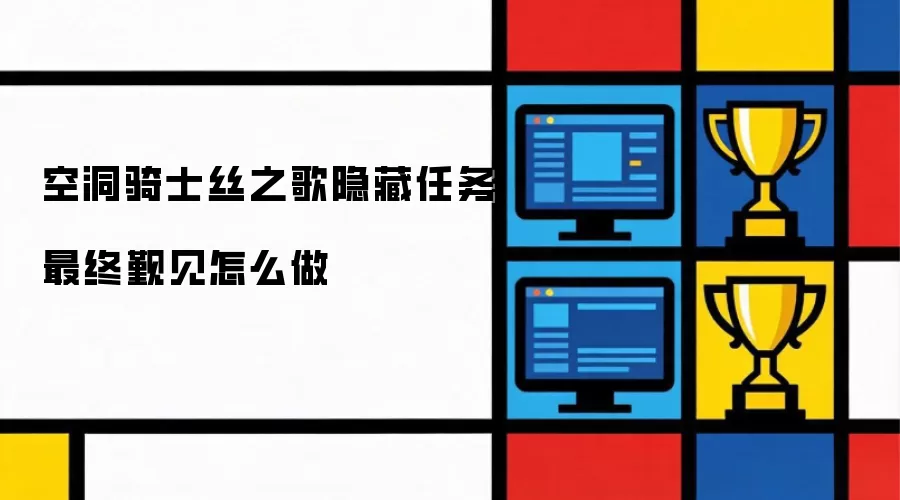 空洞骑士丝之歌隐藏任务最终觐见怎么做