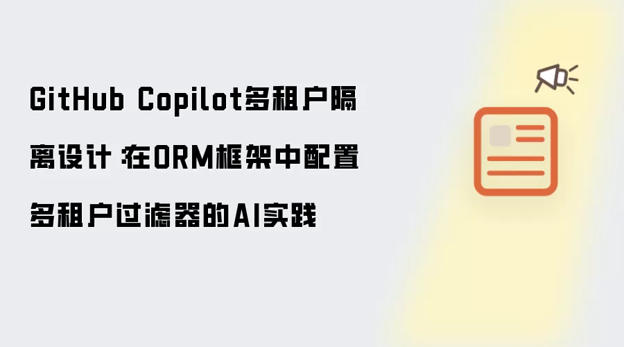 GitHub Copilot多租户隔离设计:在ORM框架中配置多租户过滤器的AI实践