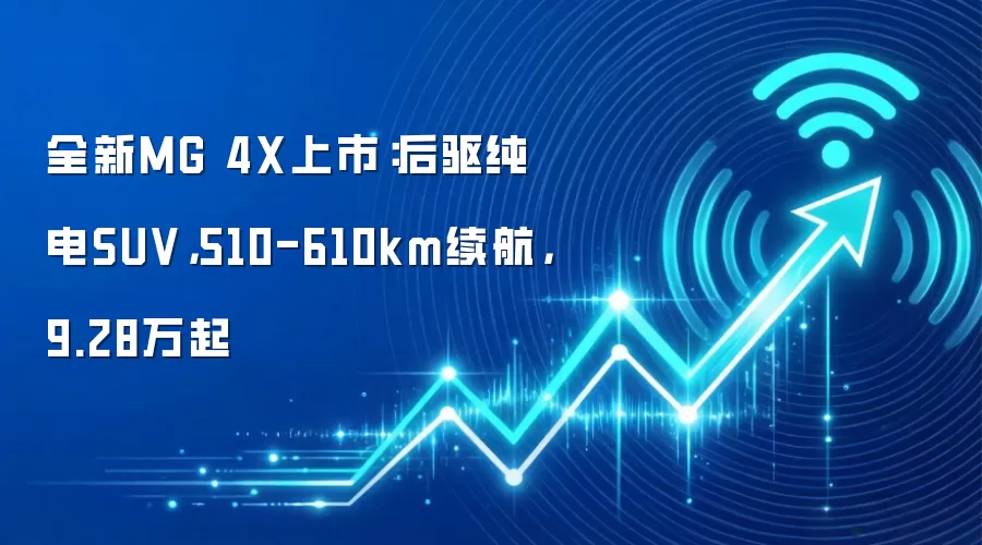 全新MG 4X上市:后驱纯电SUV,510-610km续航,9.28万起