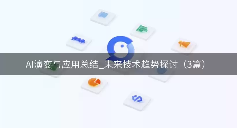AI演变与应用总结_未来技术趋势探讨(3篇)