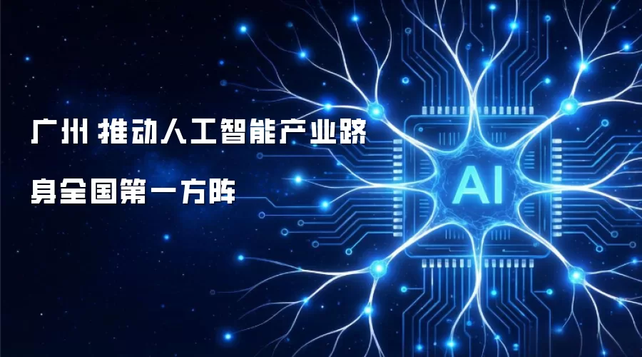 广州:推动人工智能产业跻身全国第一方阵