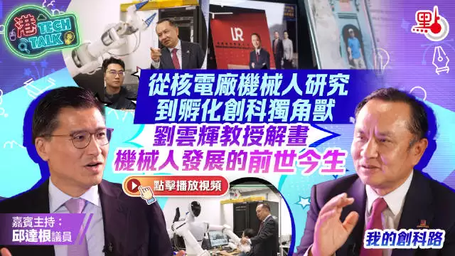 從核電廠機械人研究到孵化創科獨角獸　劉雲輝教授解畫機械人發展的前世今生