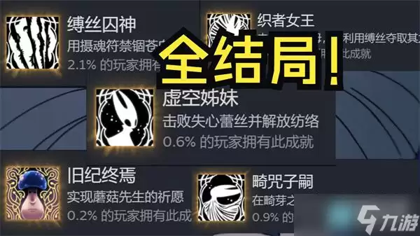 空洞骑士丝之歌结局有哪些 结局触发条件一览
