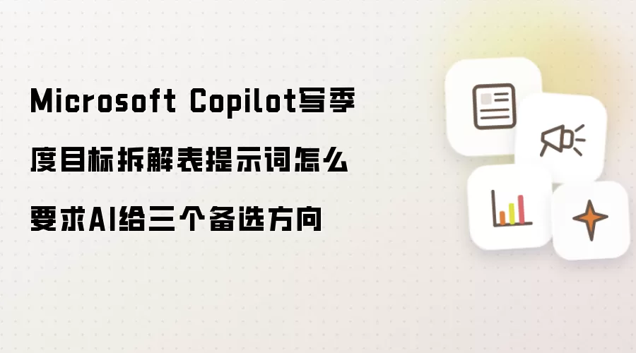 Microsoft Copilot写季度目标拆解表提示词怎么要求AI给三个备选方向