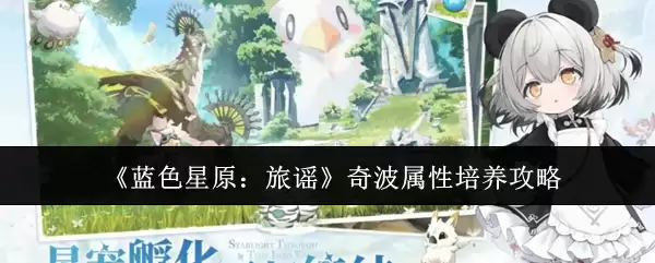 《蓝色星原:旅谣》奇波属性培养攻略