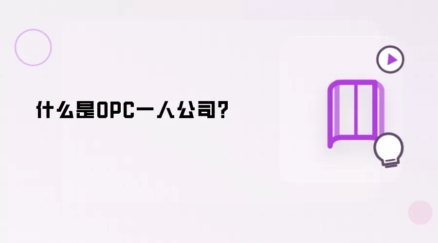 什么是OPC一人公司?