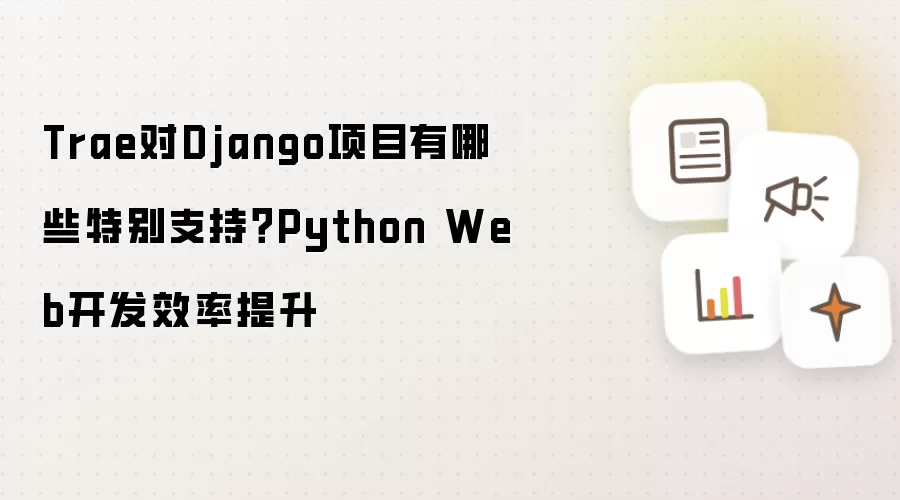 Trae对Django项目有哪些特别支持?Python Web开发效率提升