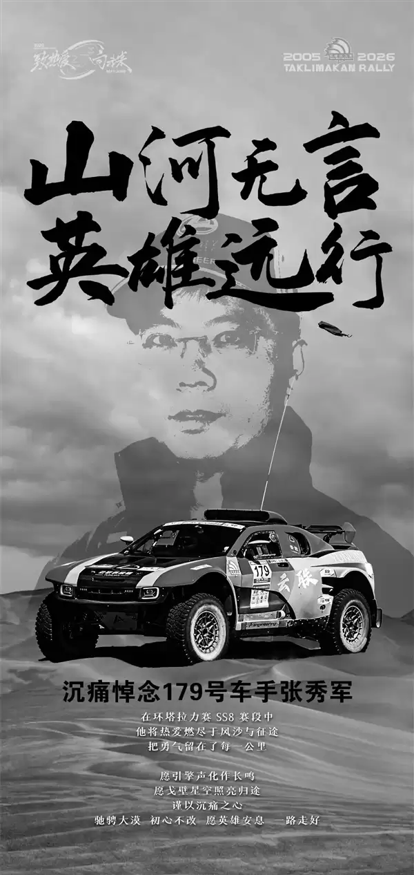 悲 剧!2026中国环塔国际拉力赛突发事故 云联车队车手张秀军不幸身亡