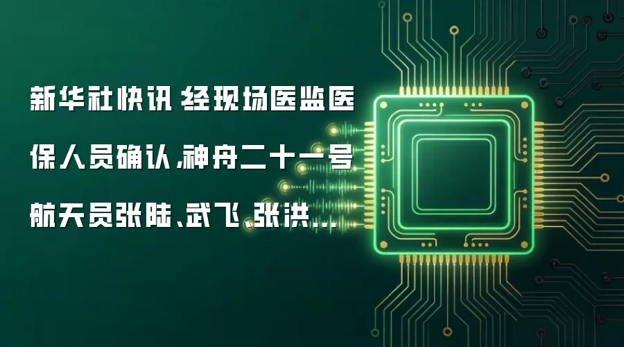 新华社快讯:经现场医监医保人员确认,神舟二十一号航天员张陆、武飞、张洪章身体状态良好,神舟二十一号载人飞行任务取得圆满成功