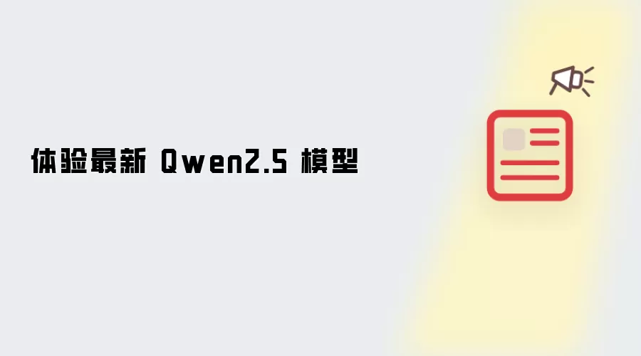 体验最新 Qwen2.5 模型