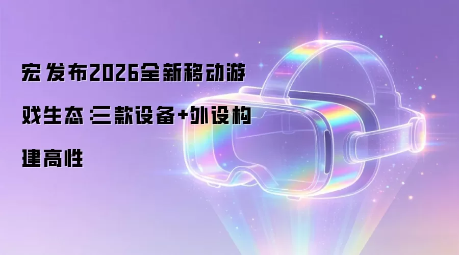 宏碁发布2026全新移动游戏生态:三款设备+外设构建高性