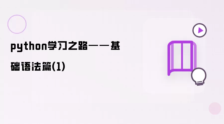 python学习之路——基础语法篇(1)