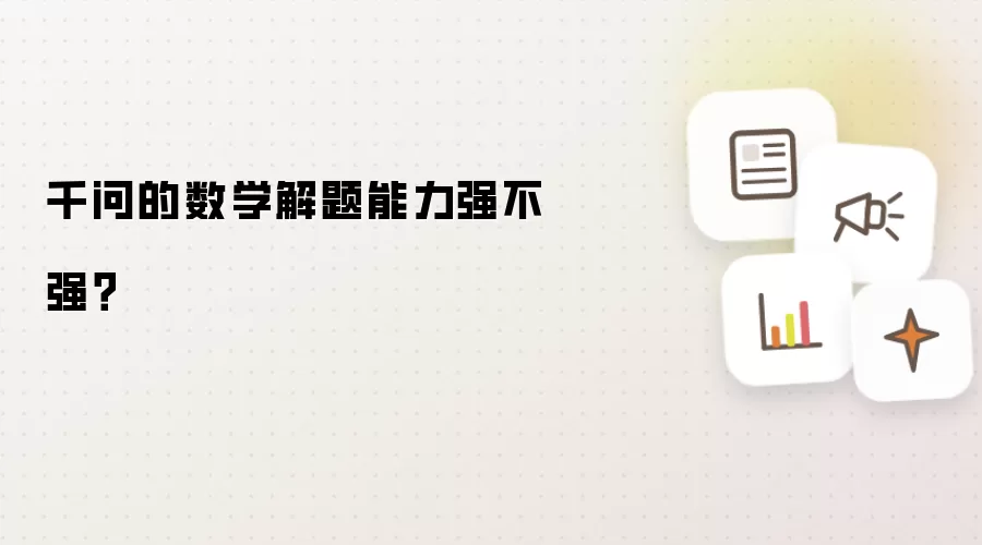 千问的数学解题能力强不强?