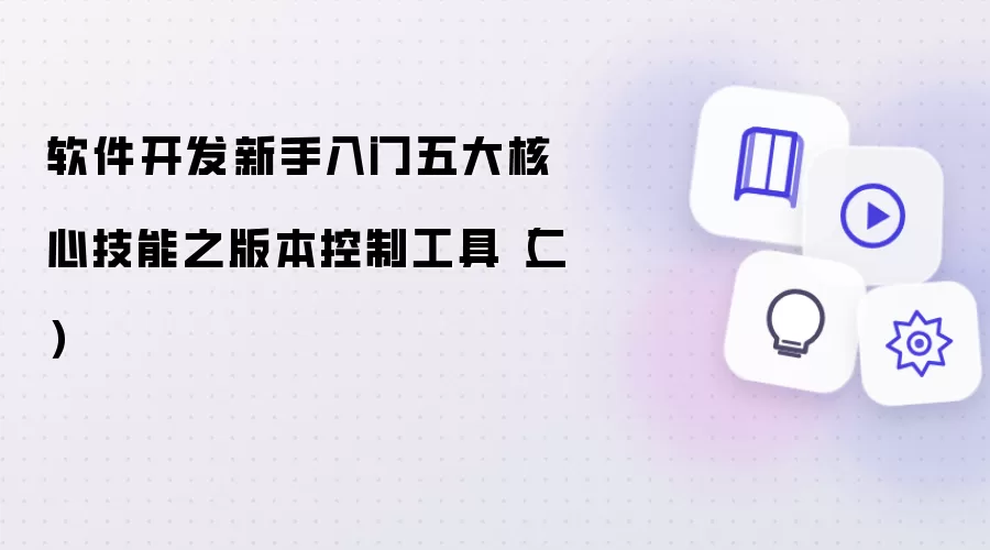 软件开发新手入门五大核心技能之版本控制工具（二）