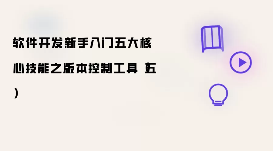 软件开发新手入门五大核心技能之版本控制工具(五)