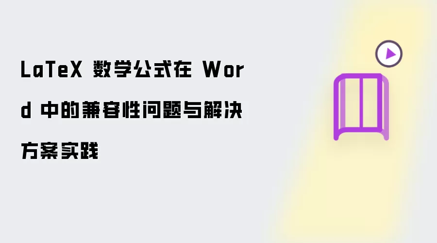 LaTeX 数学公式在 Word 中的兼容性问题与解决方案实践
