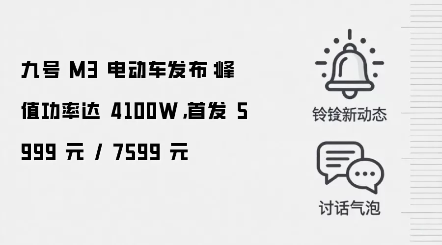 九号 M3 电动车发布:峰值功率达 4100W,首发 5999 元 / 7599 元