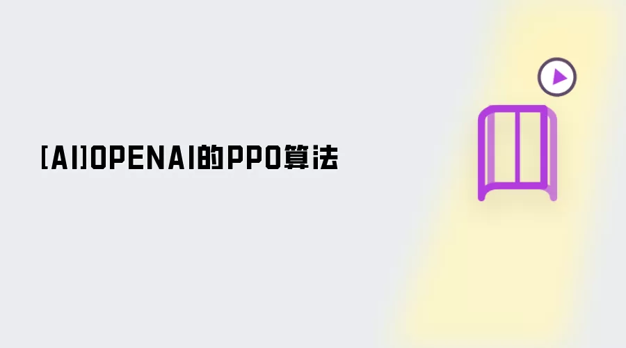 [AI]OPENAI的PPO算法