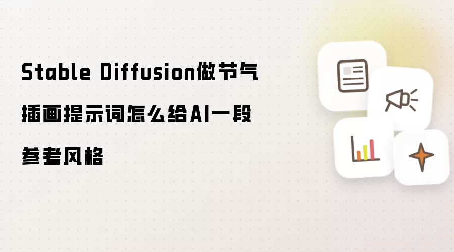 Stable Diffusion做节气插画提示词怎么给AI一段参考风格