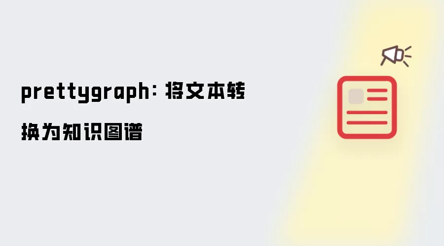 prettygraph: 将文本转换为知识图谱