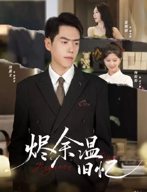 短剧·烬余温旧忆-第32集-林望星是人工智能领域的精英,他甘愿隐姓埋名,回到国内暗中帮助妻子的公司发展。结婚十年,秦雪瑶