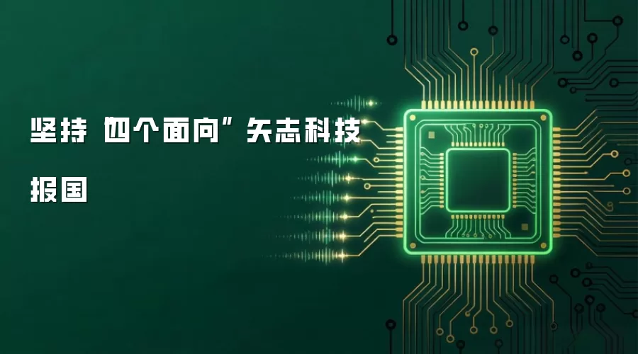 坚持“四个面向” 矢志科技报国