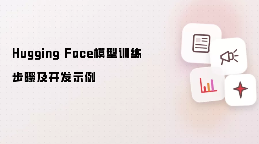 Hugging Face模型训练步骤及开发示例