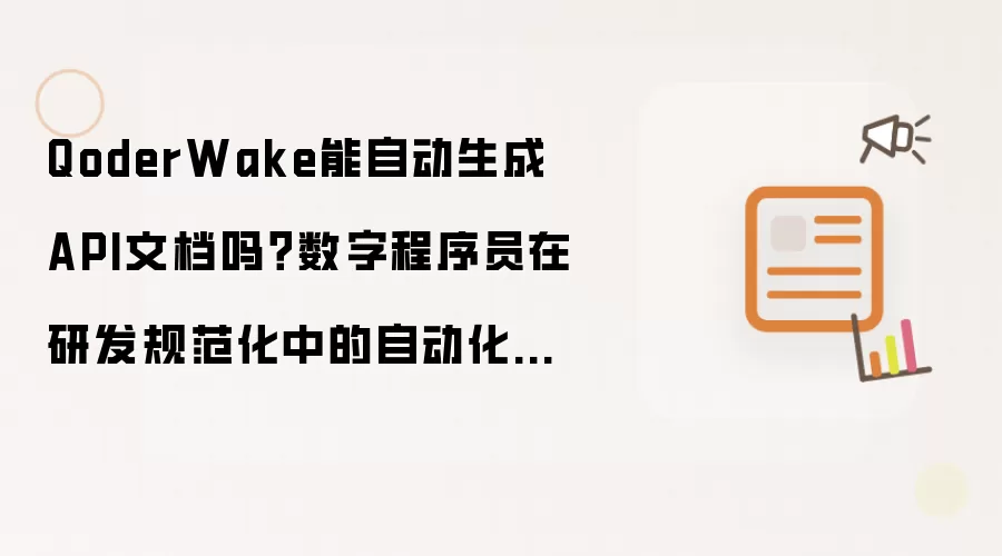 QoderWake能自动生成API文档吗?数字程序员在研发规范化中的自动化应用【实操】