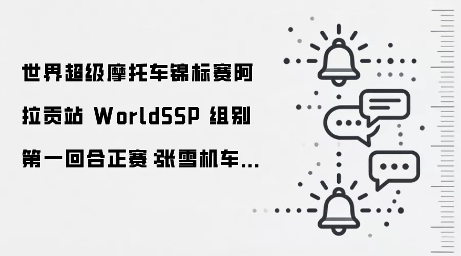 世界超级摩托车锦标赛阿拉贡站 WorldSSP 组别第一回合正赛：张雪机车位列第 8