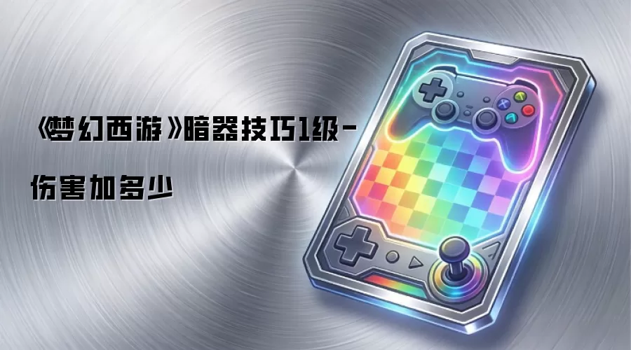 《梦幻西游》暗器技巧1级-伤害加多少